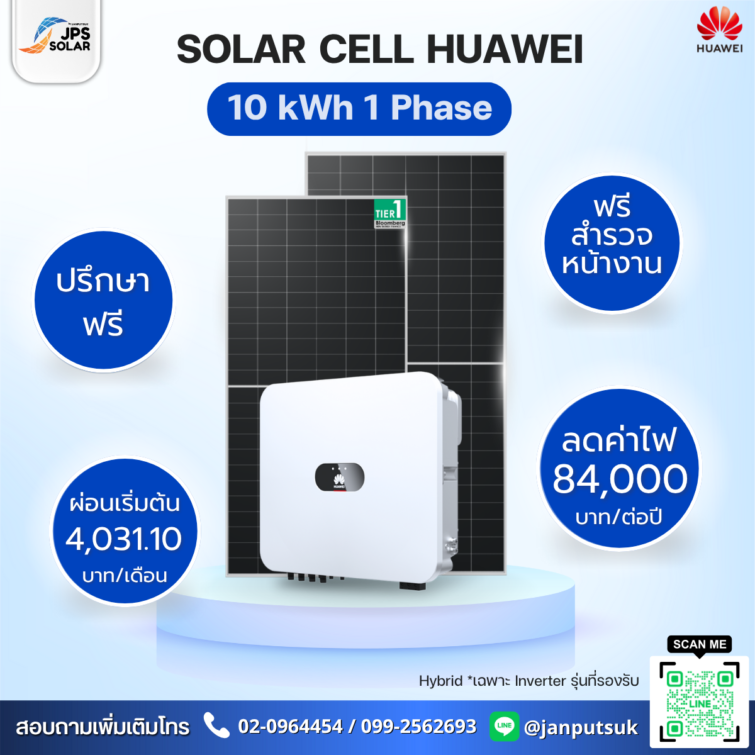 ชุดโซลาร์รูฟท็อป Solar Cell Huawei 10 kWh 1 Phase  พร้อมบริการติดตั้ง โดย  JPS SOLAR