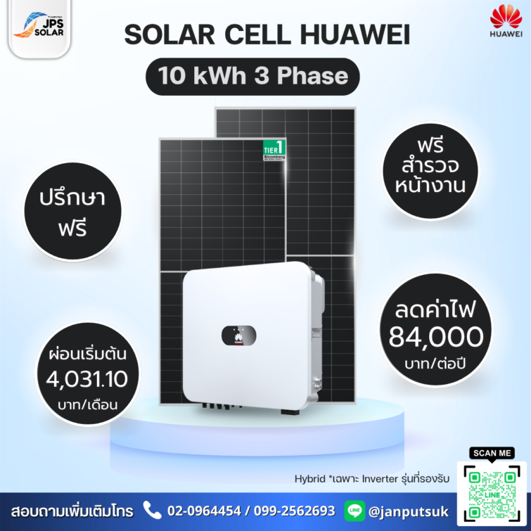 ชุดโซลาร์รูฟท็อป Solar Cell Huawei 10 kWh 3 Phase  พร้อมบริการติดตั้ง โดย  JPS SOLAR
