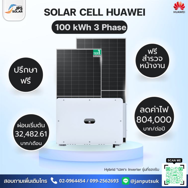 ชุดโซลาร์รูฟท็อป Solar Cell Huawei 100 kWh 3 Phase  พร้อมบริการติดตั้ง โดย  JPS SOLAR