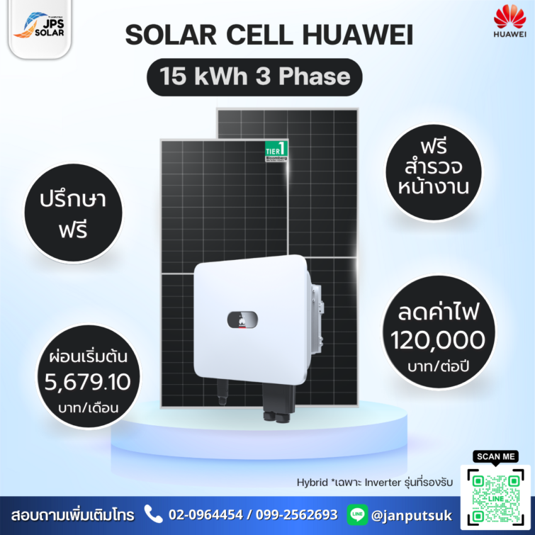 ชุดโซลาร์รูฟท็อป Solar Cell Huawei 15 kWh 3 Phase  พร้อมบริการติดตั้ง โดย  JPS SOLAR
