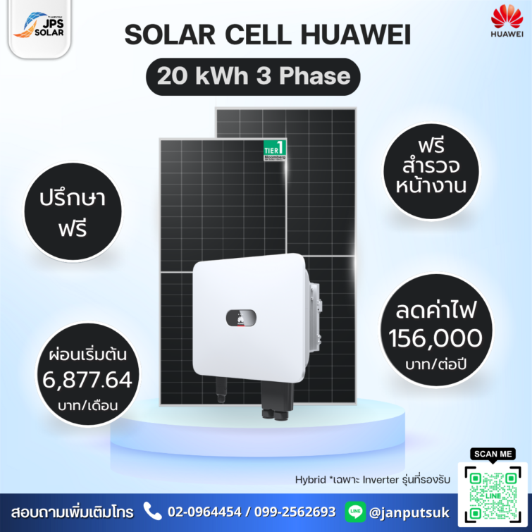 ชุดโซลาร์รูฟท็อป Solar Cell Huawei 20 kWh 3 Phase  พร้อมบริการติดตั้ง โดย  JPS SOLAR