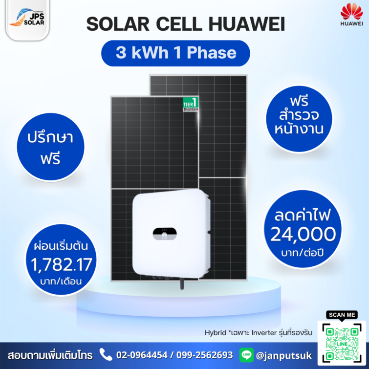 ชุดโซลาร์รูฟท็อป Solar Cell Huawei 3 kWh 1 Phase  พร้อมบริการติดตั้ง โดย  JPS SOLAR