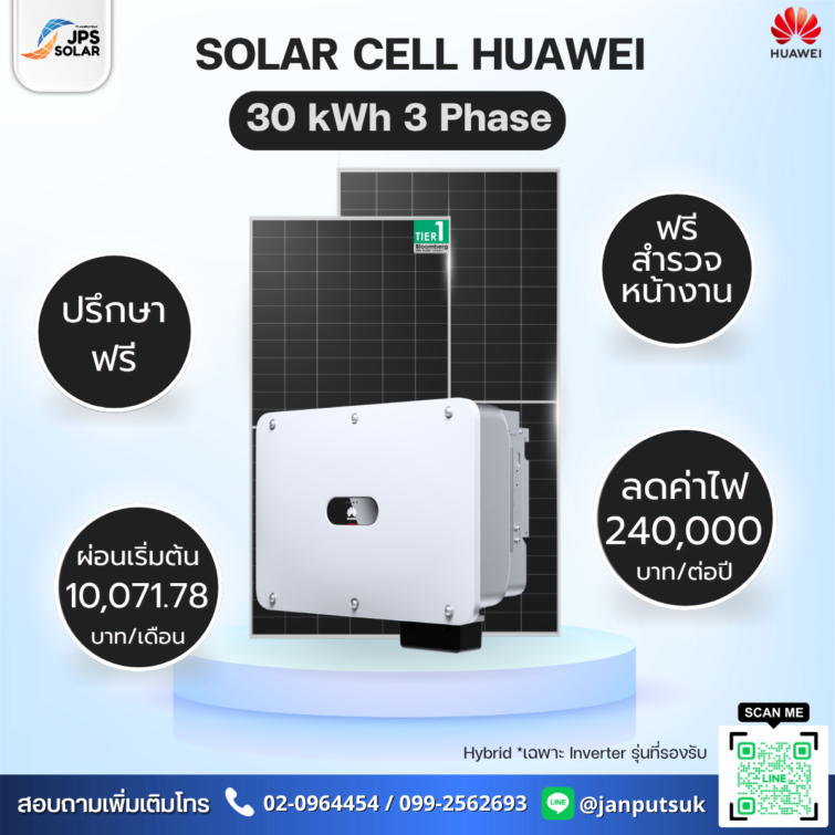 ชุดโซลาร์รูฟท็อป Solar Cell Huawei 30 kWh 3 Phase  พร้อมบริการติดตั้ง โดย  JPS SOLAR