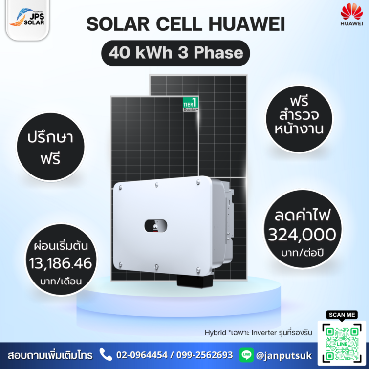 ชุดโซลาร์รูฟท็อป Solar Cell Huawei 40 kWh 3 Phase  พร้อมบริการติดตั้ง โดย  JPS SOLAR