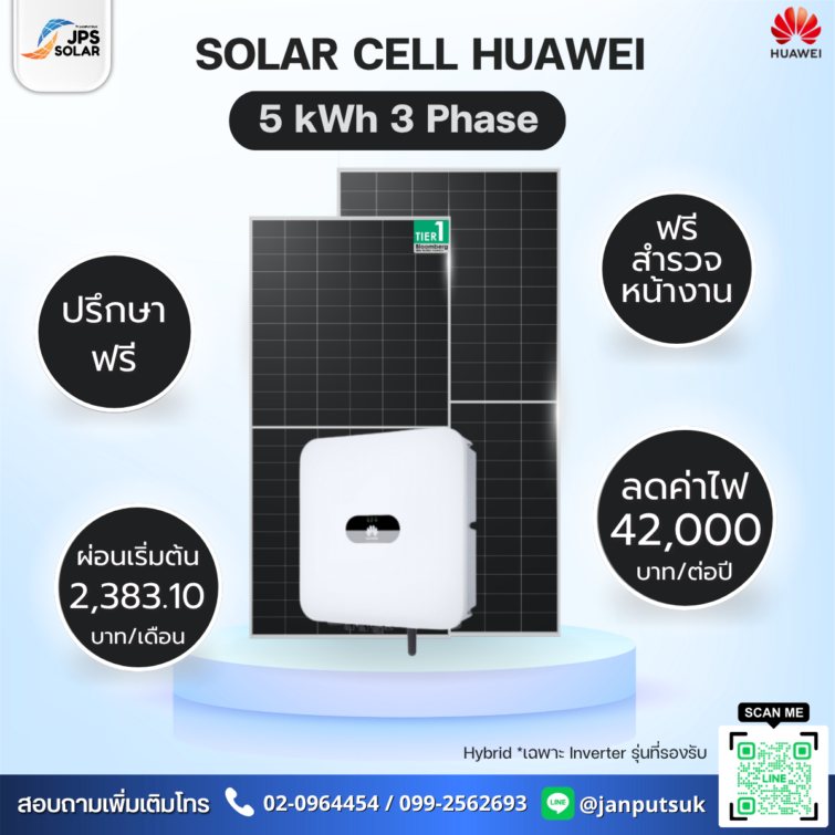 ชุดโซลาร์รูฟท็อป Solar Cell Huawei 5 kWh 3 Phase  พร้อมบริการติดตั้ง โดย  JPS SOLAR