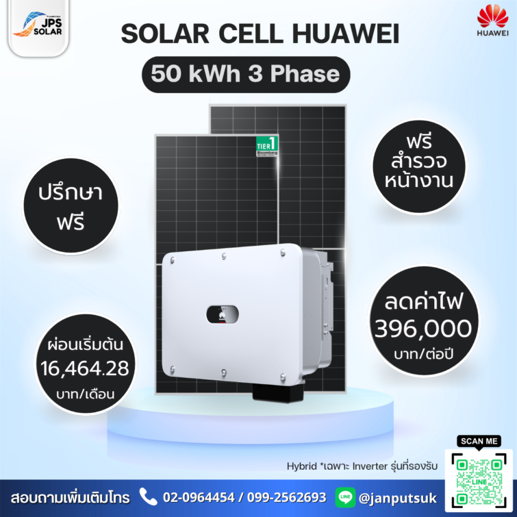ชุดโซลาร์รูฟท็อป Solar Cell Huawei 50 kWh 3 Phase  พร้อมบริการติดตั้ง โดย  JPS SOLAR