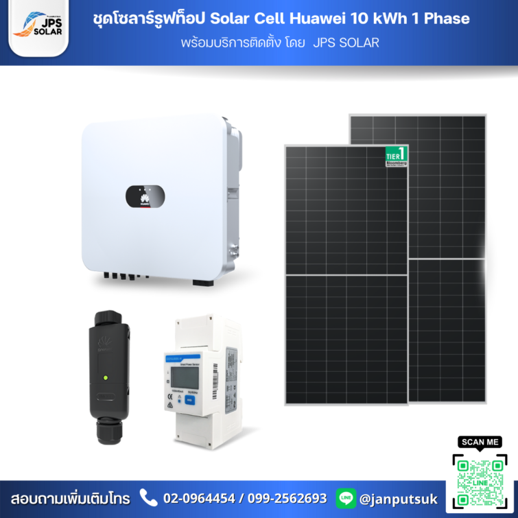 ชุดโซลาร์รูฟท็อป Solar Cell Huawei 10 kWh 1 Phase  พร้อมบริการติดตั้ง โดย  JPS SOLAR