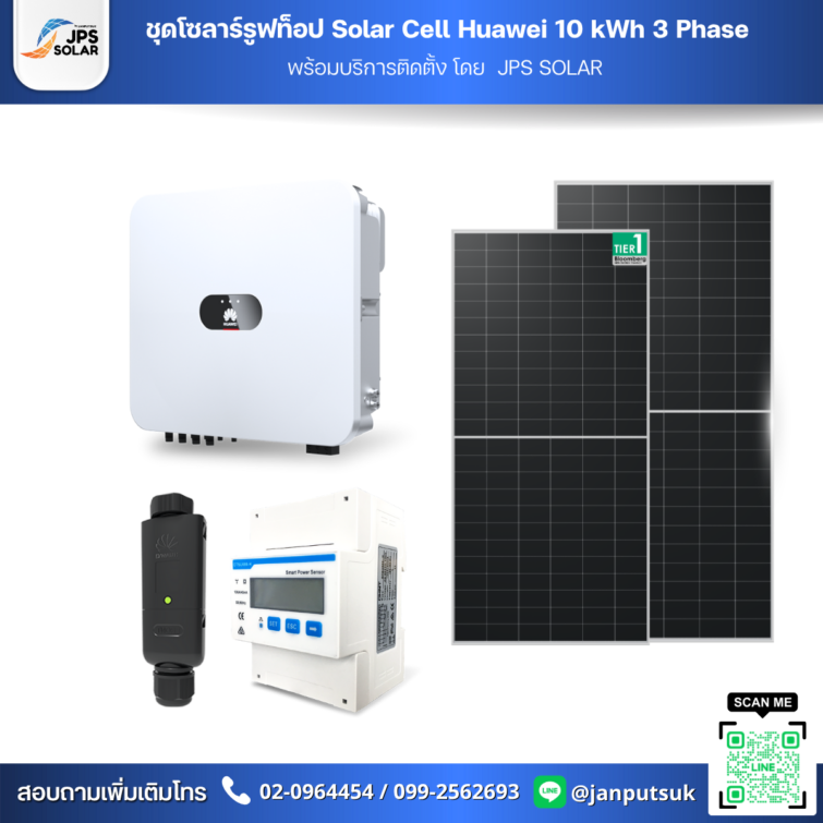 ชุดโซลาร์รูฟท็อป Solar Cell Huawei 10 kWh 3 Phase  พร้อมบริการติดตั้ง โดย  JPS SOLAR