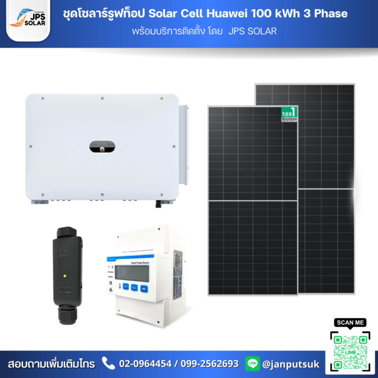 ชุดโซลาร์รูฟท็อป Solar Cell Huawei 100 kWh 3 Phase  พร้อมบริการติดตั้ง โดย  JPS SOLAR
