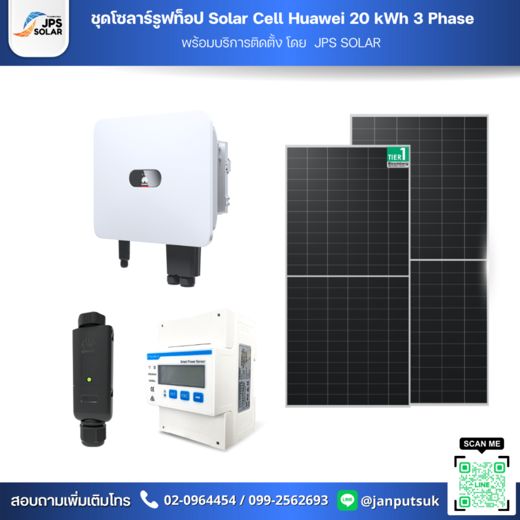 ชุดโซลาร์รูฟท็อป Solar Cell Huawei 20 kWh 3 Phase  พร้อมบริการติดตั้ง โดย  JPS SOLAR