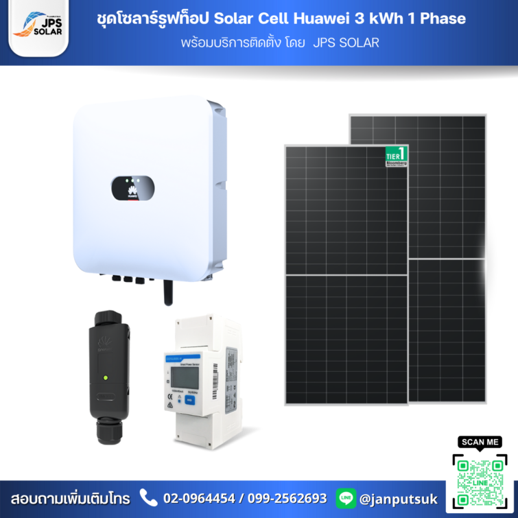 ชุดโซลาร์รูฟท็อป Solar Cell Huawei 3 kWh 1 Phase  พร้อมบริการติดตั้ง โดย  JPS SOLAR