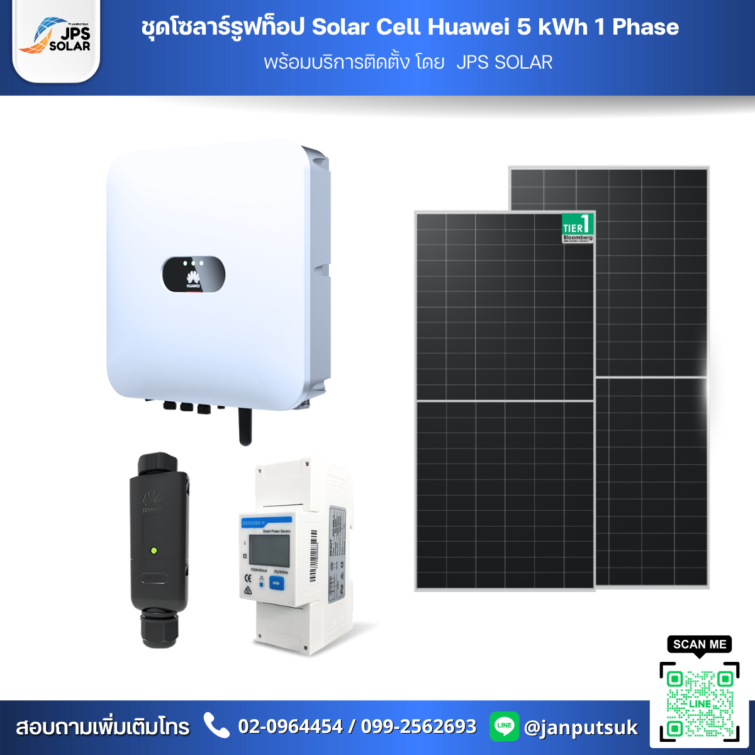 ชุดโซลาร์รูฟท็อป Solar Cell Huawei 5 kWh 1 Phase  พร้อมบริการติดตั้ง โดย  JPS SOLAR